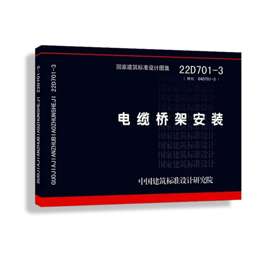 2022年新图集 22D701-3 电缆桥架安装 代替04D701-3 国家建筑标准设计图集 准设计图集