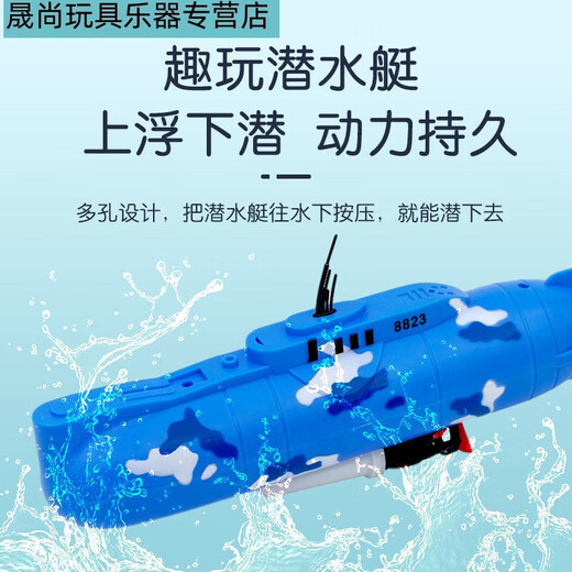 山头林村电动潜水艇玩具儿童洗澡玩具船模型非遥控可下水游游益智男孩戏水 8823潜水艇 基础版(送普通电池)