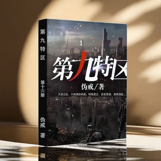 第九特区1-18册末日危机科幻类小说 伪戒著 全套1-18 第二十册2603-2751章