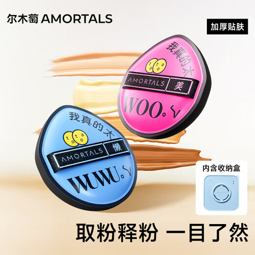 AMORTALS powder puff set, wet and dry makeup egg and foundation puff, not easy to eat powder and liquid foundation, special makeup puff air cushion