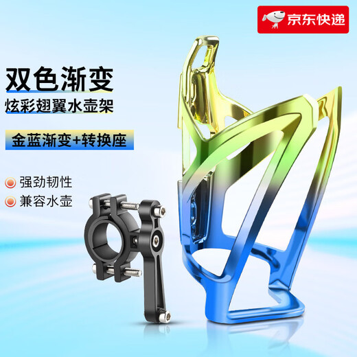 TOOKTRO mountain bike water cup holder universal punch-free battery electric motorcycle water bottle holder children's road bicycle colorful wing water bottle holder gold and blue gradient + conversion seat