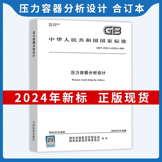 【自营精质图书】 2024年GB 150-2024压力容器 GB 150.1-2024 通用要求设计 制造检验和验收 GB/T 1502-2024 压力容器 第2