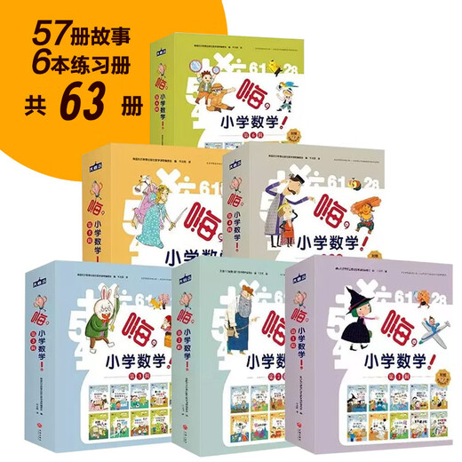 
[JD Express] Hi Primary School Mathematics 23456 volumes 57 volumes Hi, Primary School Mathematics 12346 grade supporting synchronous exercise book for primary school students aged 6-12 years old, extracurricular books for grade 2345 grades 2345 grades connecting children's mathematics enlightenment picture book Hi Primary School Mathematics (with exercise book, 10 volumes in total) Generalized elementary school