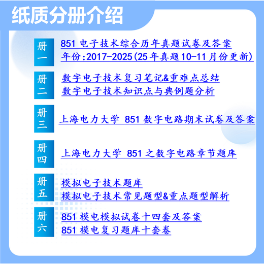 26 Examen de ingreso de postgrado de la Universidad de energía eléctrica de Shanghai 851 Tecnología electrónica Ingeniería integrada Ingeniería de comunicación Test Circuito integrado Conjunto completo Paquete de seis libros de libros en papel Conjunto completo de información y videos electrónicos gratuitos
