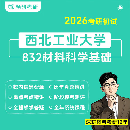 【畅研】26考研初试 西北工业大学 832材料科学基础 西工大832 专业课 复习全书 《二叔考点笔记》 《考研真题母题660例及精解》 套餐三：初试全程班 原套餐