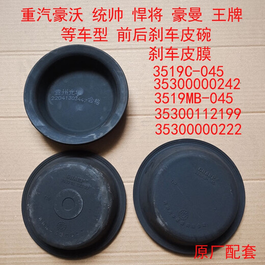 语森忆重汽豪沃轻卡统帅 悍将 豪曼  前后刹车皮碗  断气刹制动皮膜 3519MB-045后皮碗配断气刹 直径