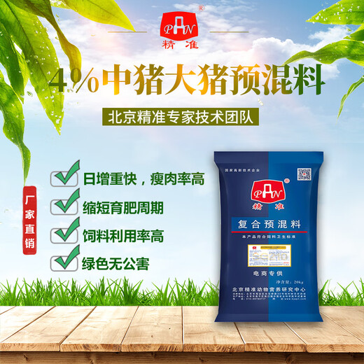 Precise new formula precise pig feed 4% medium pig premix supports fattening pigs and large pigs 4% medium pig premix (40Jin Jin is equal to 0.5kg)