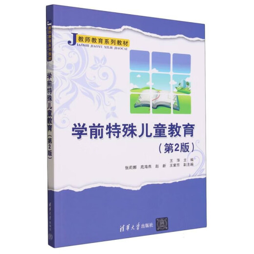 [Original Old Book] Vorschulerspezifische Kinderausbildung (2. Ausgabe des Lehrbuchs der Lehrerausbildung) Herausgeber: Wang Ping Editor: Chen Dongmei 9787302 ** 6174 Tsinghua University