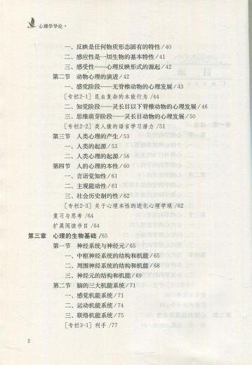 【自营正版】心理学导论第3版 黄希庭郑涌著第三版 677心理学考研参考教材用书人教版 心理学研究方法 发展 心理学导论