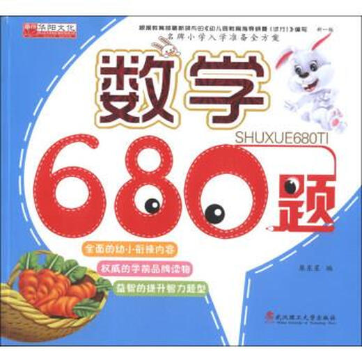 [Libro antiguo original] Plan completo para la preparación de admisión para escuelas primarias famosas: 680 preguntas de Matemáticas Lian Dongxing