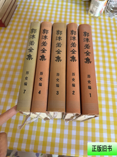 [Original and used books] Complete Works of Guo Moruo, History (12347) Five books sold together Guo Moruo
