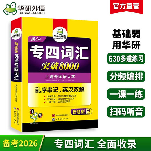 华研外语 备考2026专四词汇突破8000 上海外国语大学英语专业四级TEM4专4专四真题听力阅读完型语法写作系列