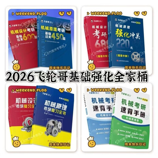 2260 Menschen lobte Feilun Bruder 2026 Mechanische Aufnahmeprüfung der Aufnahmeprüfung von Mechanik mechanische Prinzipien/Mechanical Design Postgraduierten -Aufnahmeuntersuchung Untersuchung Unterrichtsbuch (Schwarz und Weiß) 680