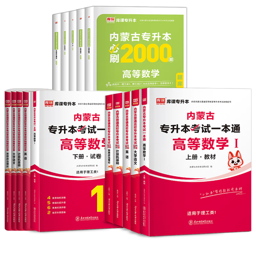 【快速发货】理工类12026年内蒙古专升本高等数学1一复习资料教材历年真题必刷2000题模拟试卷英语文政治计算机普通高校库克统招专业课2025 理工类1【高数1+语文+英语+思政+计算机】教1 内蒙古
