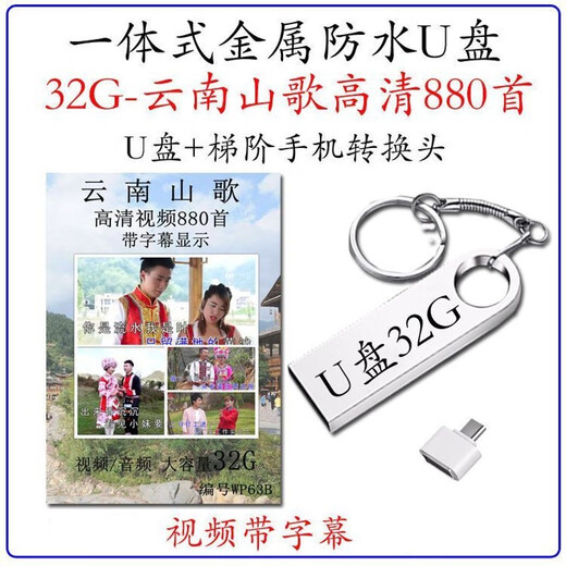 Guizhou Yunnan Miao Mountain Opera U Disk 64G Classic Song Liu Sanjie Clear Video Смотреть карту хранения USB USB 16/G Mountain Song 1422 + 340 Mountain Opera 1 МБ + стандарт