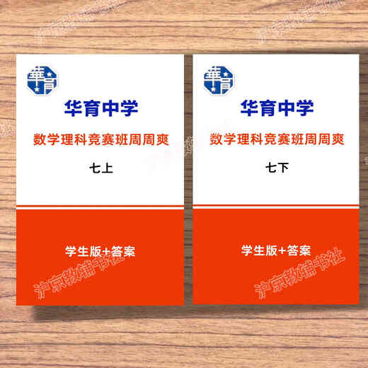 Die Shanghai Education Edition, Shanghai Huayu Junior High School Mathematics Science Class, Zhou Zhoushuang, Klasse 678, Band 1 und 2, Student Edition + Antwort sieben + sieben (Student Edition + Antwort)