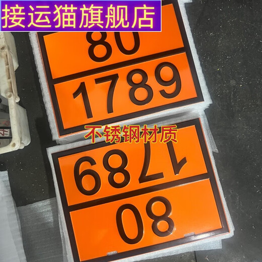 接运猫危险品车辆矩形标志牌2025新国标路运输危险货物危险品油罐车标 90/3291废物