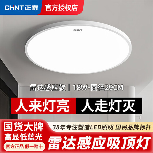 Chint human body sensor ceiling lamp intelligent light control lamp dust-proof, moisture-proof, mosquito-proof, corridor corridor garage lamp 18W white light 29CM diameter