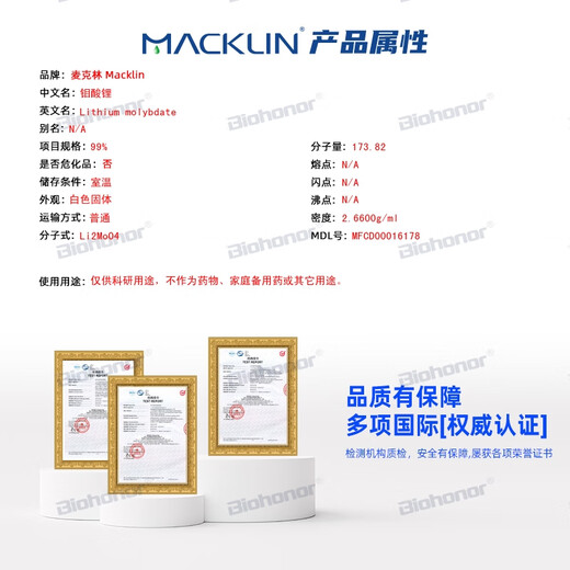 麦克林 Macklin 试剂 钼酸锂 CAS:13568-40-6 L838379-500g