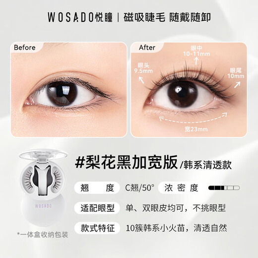 WOSADO Yuetong widened version magnetic false eyelashes pear black widened version Korean natural