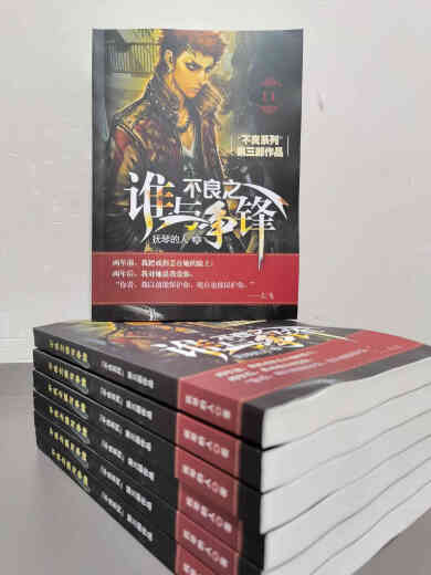 不良之谁与争锋未删减完结版武侠小说全集抚琴的人全套11册 第四册 539-724章