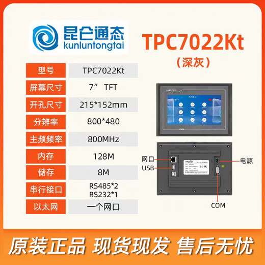 Kunlun Tongtai MCGS industrial touch screen 7-inch TPC7022Kt/485/232 with network port, high cost performance/complete replacement of TPC7032kt industrial control smart touch screen