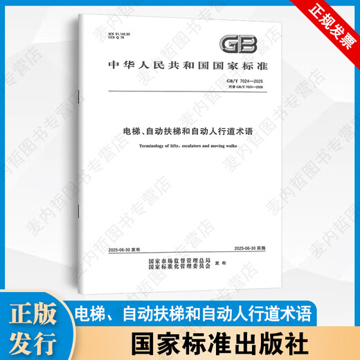 2024年 电梯安全与电梯操作标准规范GB/T 7024-2025 电梯、自动扶梯和自动人行道术语