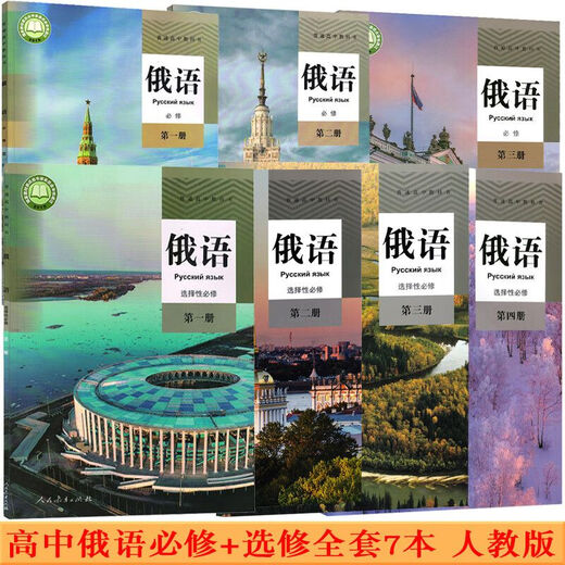 【自营包邮热销】可单选高中俄语全套7本人教版高中俄语必修二三册选修二三四册高一二三上下学期俄语选修必修123 高中俄语必修123选修12347 高中通用