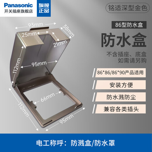 Panasonic switch and socket waterproof box 86 type splash-proof box drip-proof cover deep universal switch socket protective cover gold deep waterproof box (IP23) WZE8991Y