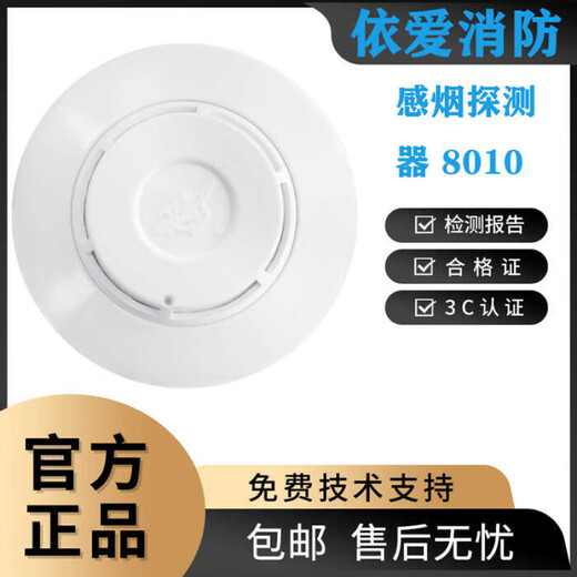 依爱烟感感烟探测器JTY-GD-EI8010型点型光电感烟火灾探测器批发 DH9272电话分机1个