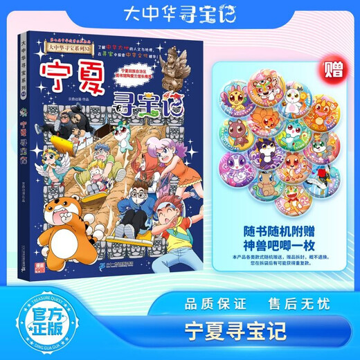 宁夏寻宝记 大中华寻宝系列32宁夏寻宝记 随书附赠神兽吧唧 儿童中国地理科普知识百科漫画书 儿童科普人文地理漫画 6-12岁 暑假作业 一升二暑假衔接 小升初暑假衔接
