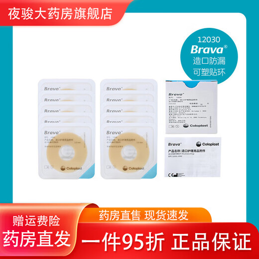 
Coloplast stoma leak-proof patch ring 12030/12042/12035 ostomy pocket plastic seal ring Brava Kanglebao official authorization for telephone inspection (for only