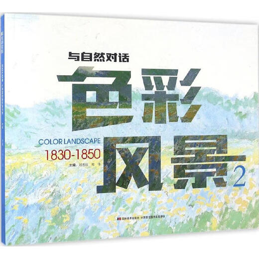 1830-1850-色彩风景-与自然对话-2 9787557514099