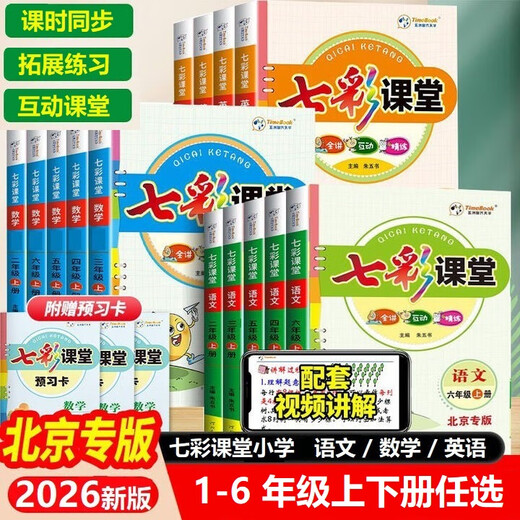 （官方直营-京东快递）2026小学七彩课堂一二三四五六年级上册下册语文人教北京版数学英语北京版小学12346年级同步教材解读练习册 四年级上册 语文人教北京专版