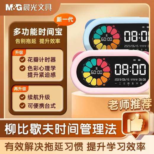 Morning Light (M&G) stationery visual timer learning self-discipline children's smart alarm clock student special wake-up artifact timer time manager boy's birthday gift