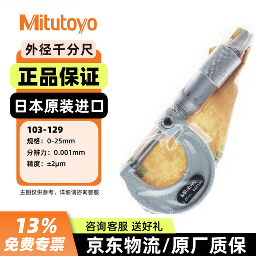 Mitutoyo mechanical outer diameter micrometer 0-25mm high-precision micrometer 0.001mm spiral micrometer 103-129 0-25mm/0.001 imported from Japan