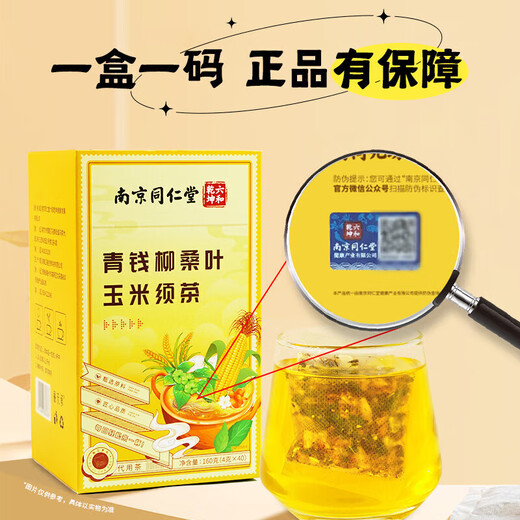 南京同仁堂青钱柳桑叶玉米须茶包三橘皮降养生泡水火熬夜 3盒装 常规 标准
