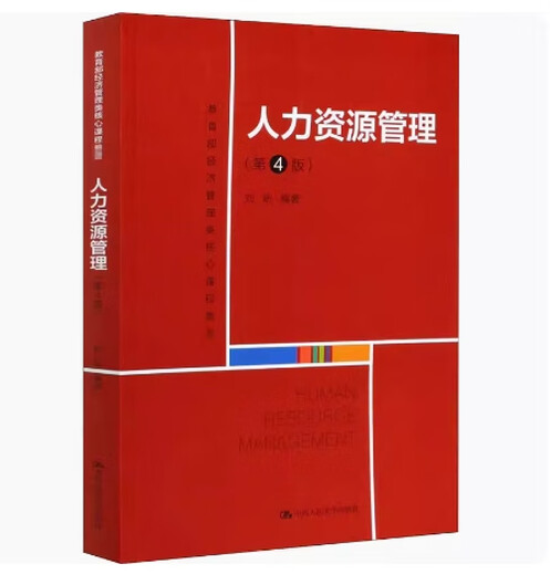 Preparation for the exam 2025 Brand new genuine Fujian self-study textbook 14104 Intermediate Human Resources Management Human Resources Management Edition 4 Liu Xin 2020 Edition Renmin University of China Press 9787300284996 Human Resources Management