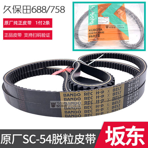 
Mi Lan MIELANAT Kubota Harvester 688 758 Full-vehicle belt walking belt B58 Threshing belt C54 engine belt
