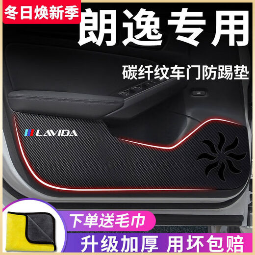 24 models of SAIC Volkswagen Lavida PLUS car interior products, complete decoration accessories, door anti-kick pads, 1517 models of Lavida door anti-kick pads, 4 pieces without standard models