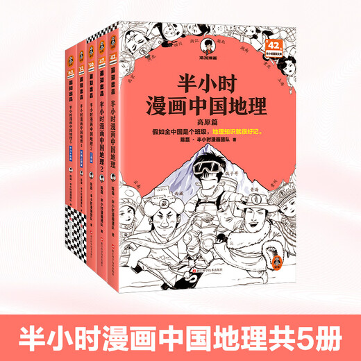 [China Geographie 12345 Full Series] Halbstündige Comics Chinesische Geographie 1 2 3 Jiangnan Kapitel 4 Seidenstraße Kapitel 5 North China Plain Chapter Chen Lei halbstündiges Comic-Team Wenn das gesamte China eine Klasse ist, wird Geografiekenntnisse leicht zu erinnern sein. Sammlung der chinesischen Geographie-1-5-Serie Full Set [19 Bände insgesamt] halbtündige Comics