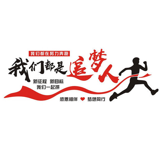 Company wall cultural wall office inspirational slogan acrylic 3d three-dimensional wall stickers indoor dream chaser decoration stickers 14137 Come on and Dry Customized Big Red Black White 0cm*0cm