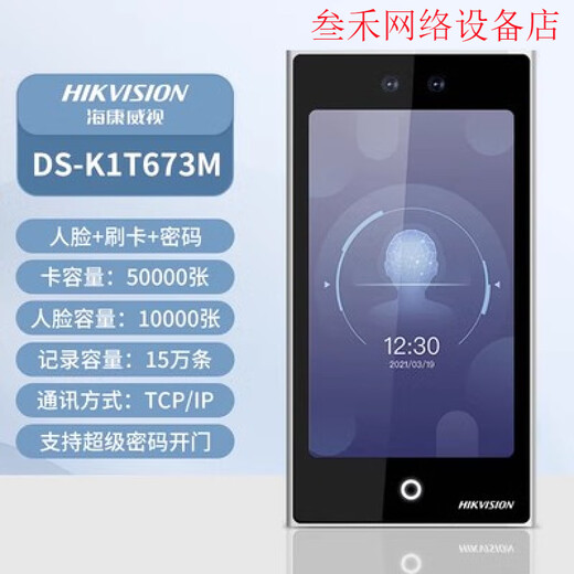 HIKVISION海康威视DS-K1T671BM/MF/TM/TMF/673M 7寸人脸指纹识别门禁一体机 DS-K1T671TM(5万大容量)