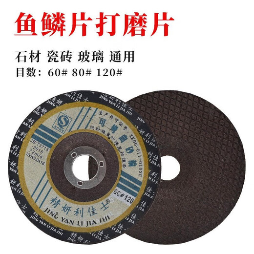 Wen Yijia Jing Yanli Jiashi grinding wheel sheet fish scale disc stone dry grinding sheet marble grinding sheet tile glass trimming 60# grinding wheel 10 pieces