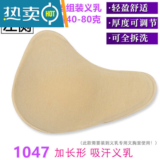 恒源祥（HYX）透气吸汗棉质海绵胸垫轻质义乳化疗假胸假乳房术后女 右侧肤色1047加长形1只装_ XS 配80-85A__75-80B_70C