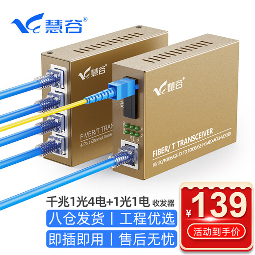 Huigu Gigabit fiber optic transceiver 1 optical 4 electrical + 1 optical 1 electrical single mode single fiber optical to electrical converter SC interface 3km commercial grade 1 price