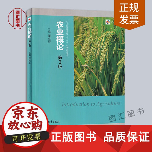 【正版正版包邮】备考2024 全新正版 江苏自考教材 06187 6187农业概论 第三版 第3版 翟虎渠 2016年版 高等教育出版社 图汇图书专营店