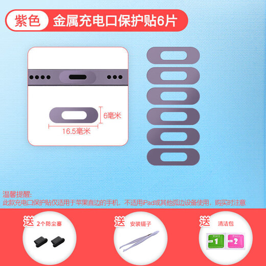 Universal Honor magic7 mobile phone metal charging port protective sticker charging port anti-scratch film metal sticker dustproof plug purple 6 pieces get 3 gifts