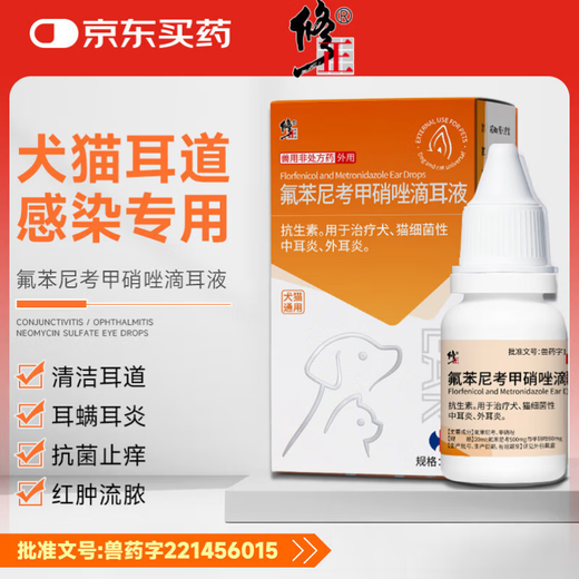 修正 宠物滴耳药 狗狗猫咪耳螨耳炎真菌耳臭耳痒红肿瘙痒甲硝唑滴耳液