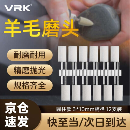 VRK wool grinding head polishing cylindrical handle 3mm*10mm set mirror polishing jade metal grinding head wool wheel polishing 12 pieces/pack